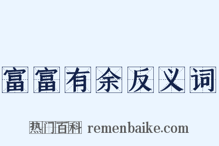 富富有余反义词是什么意思的图片